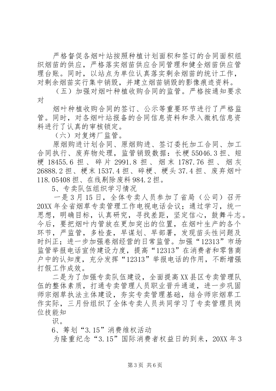 专卖监督管理科一季度工作总结_第3页