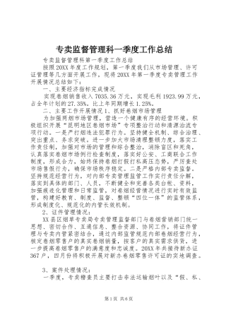 专卖监督管理科一季度工作总结