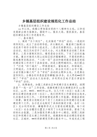 乡镇基层组织建设规范化工作总结 (3)