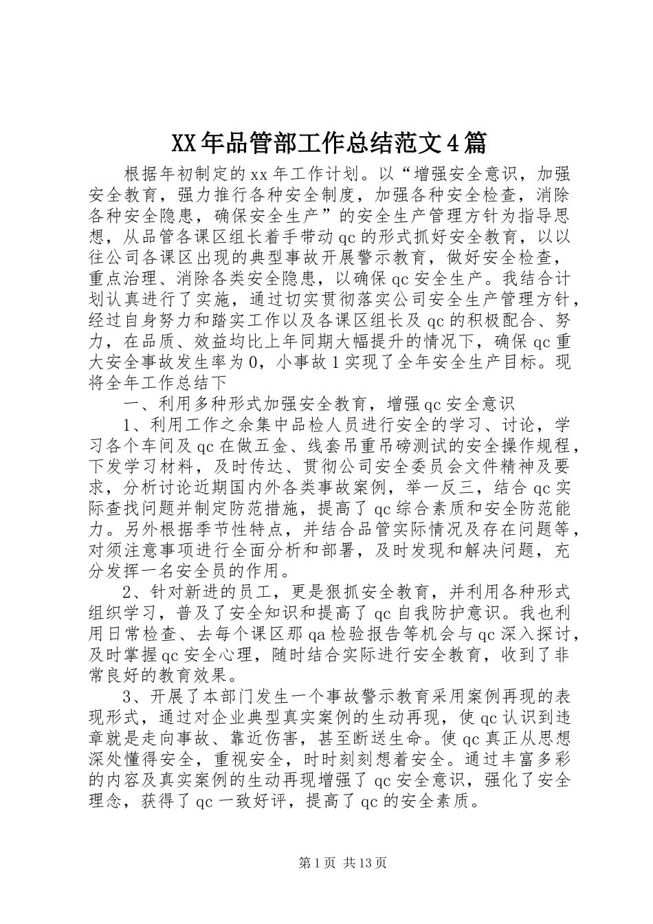 XX年品管部工作总结范文4篇_第1页