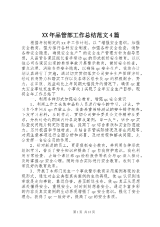 XX年品管部工作总结范文4篇