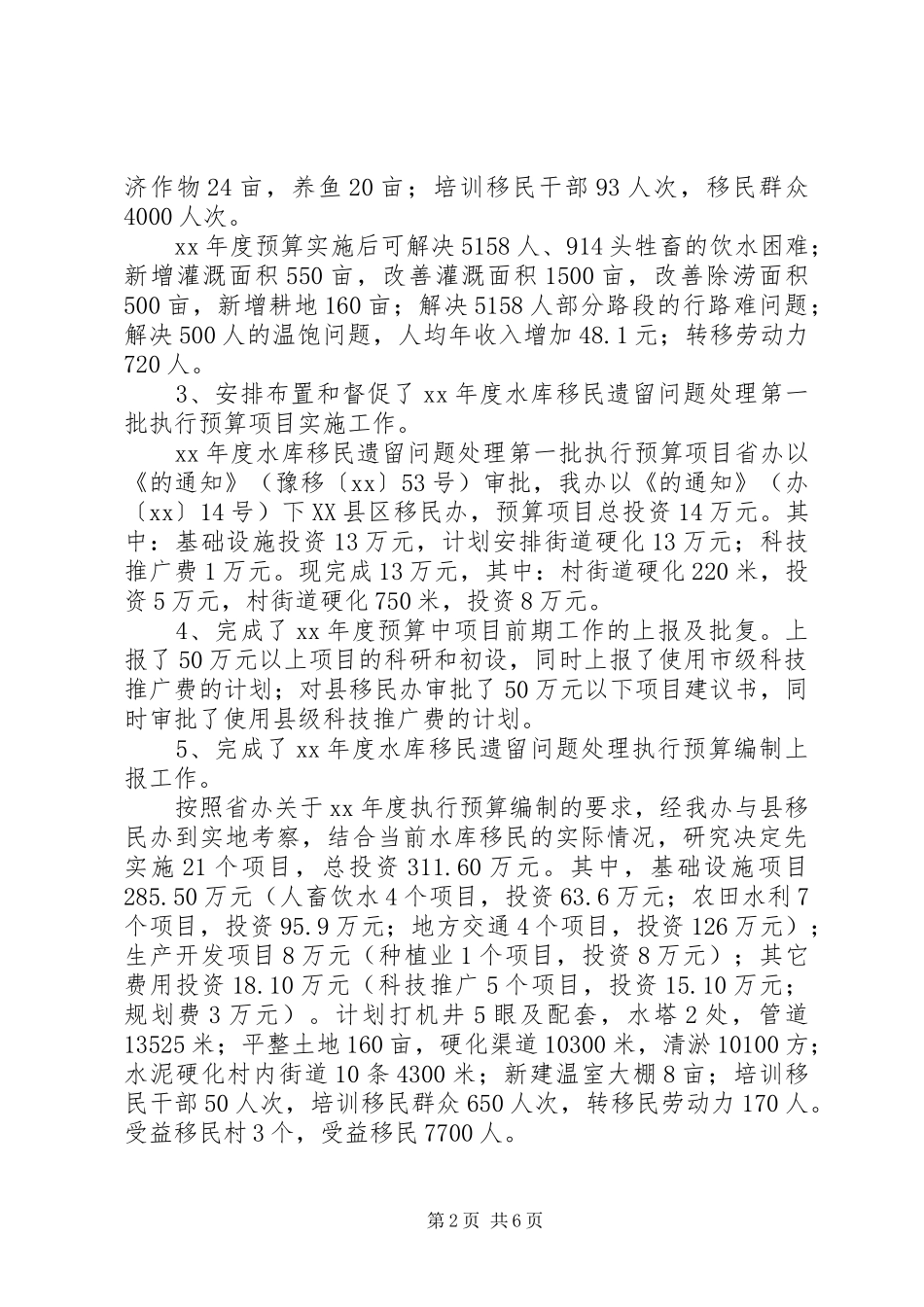 XX年水利移民工作总结_第2页
