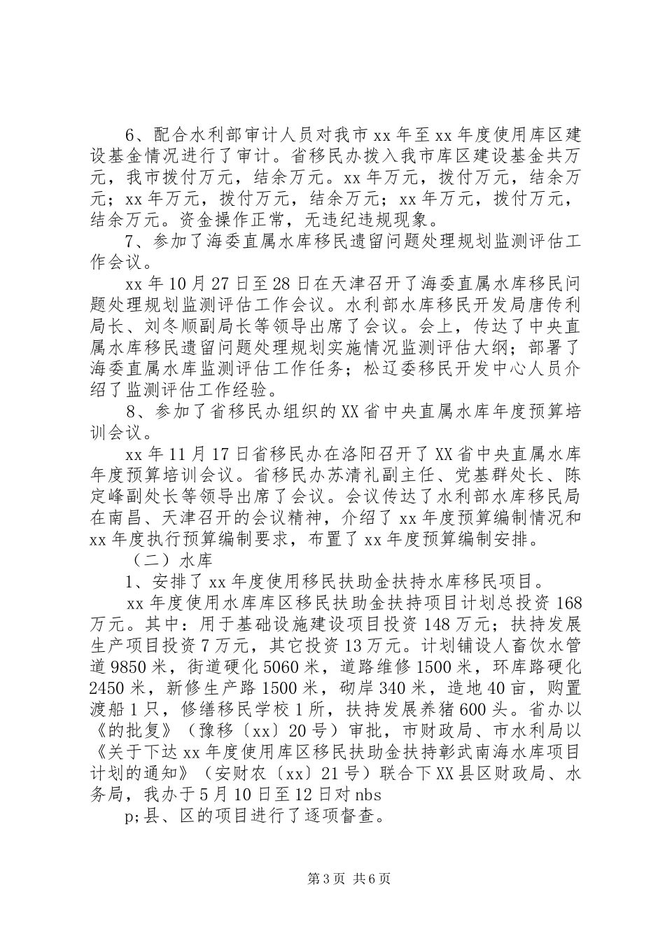 XX年水利移民工作总结_第3页
