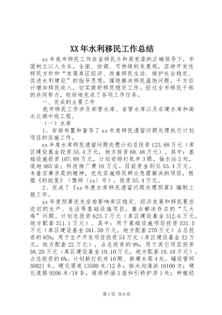 XX年水利移民工作总结
