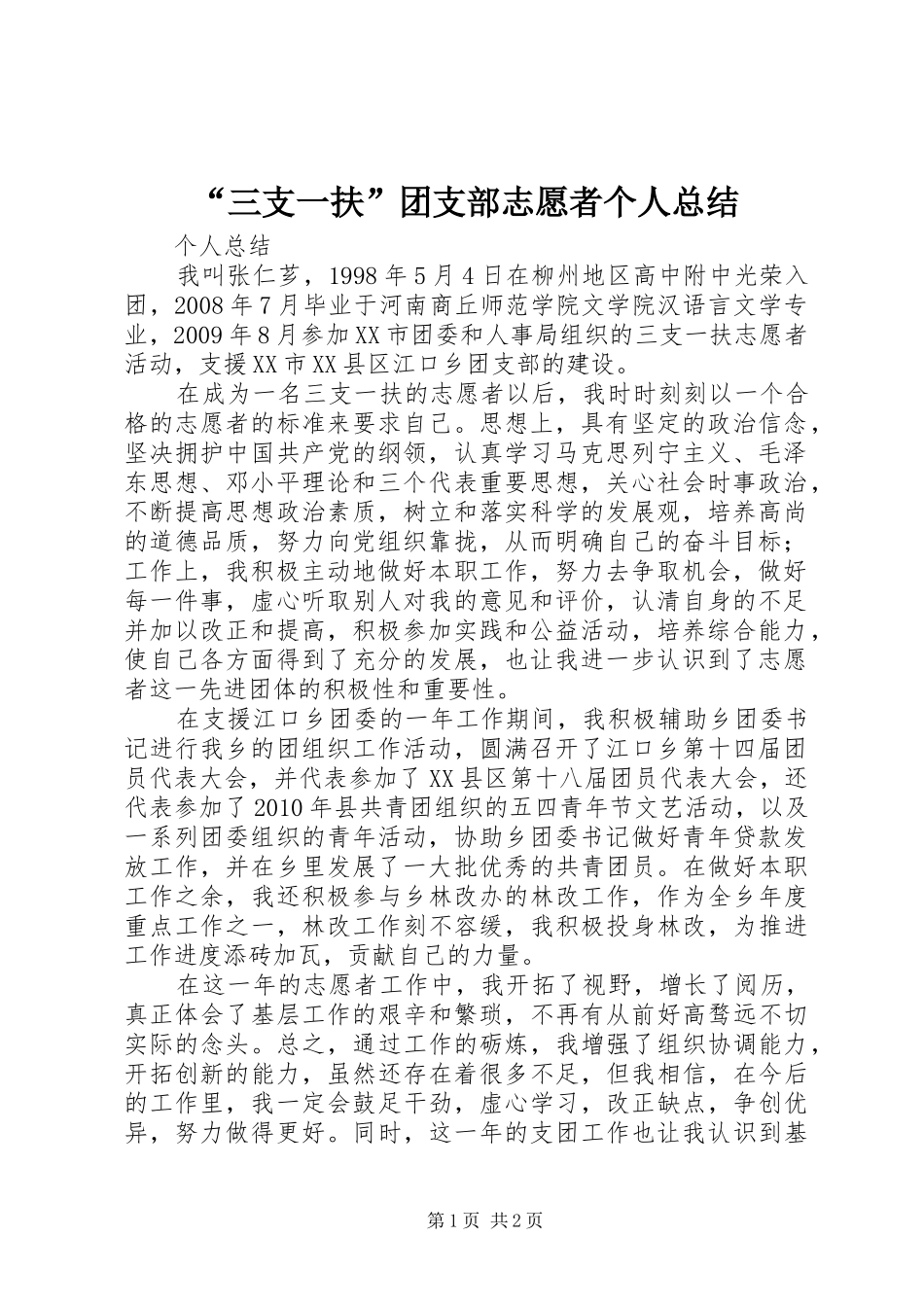 “三支一扶”团支部志愿者个人总结 (3)_第1页