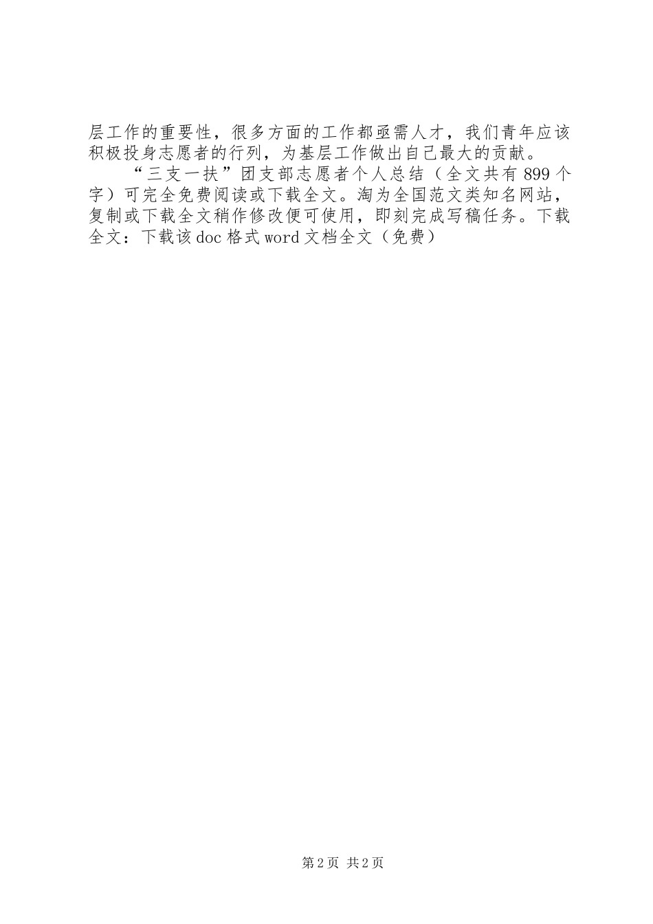 “三支一扶”团支部志愿者个人总结 (3)_第2页