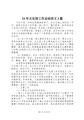 XX年文化馆工作总结范文4篇