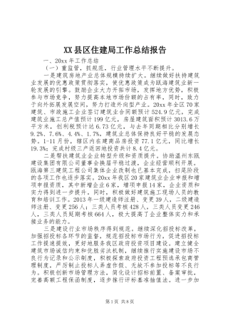 XX县区住建局工作总结报告