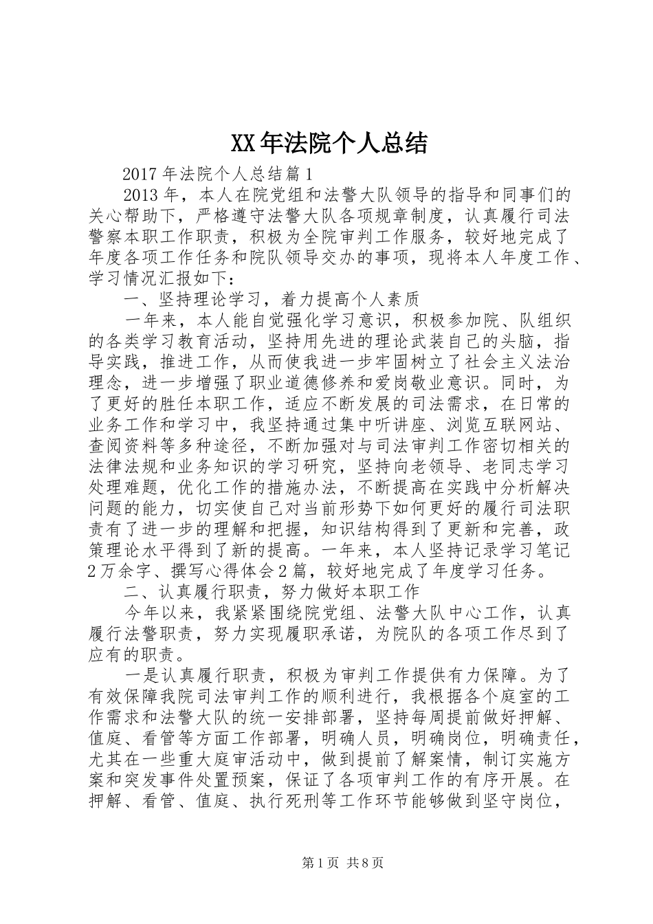 XX年法院个人总结_第1页