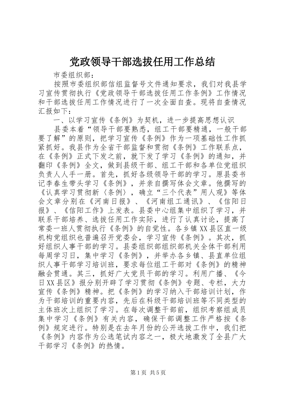 党政领导干部选拔任用工作总结 (3)_第1页