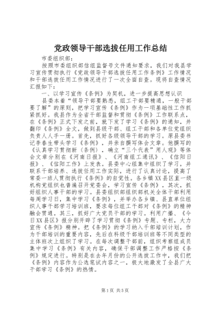 党政领导干部选拔任用工作总结 (3)