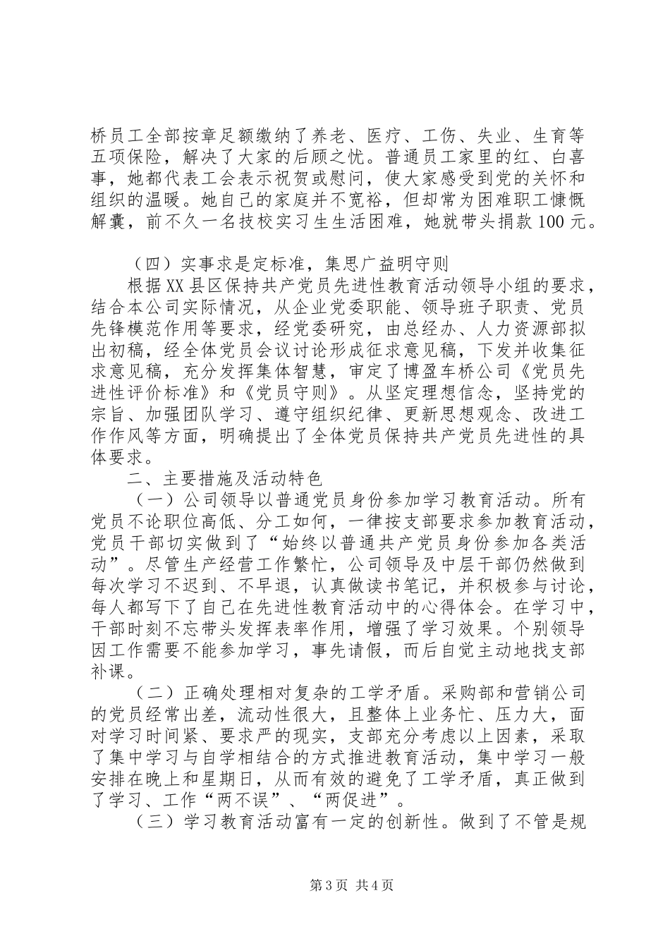 公司党委保持共产党员先进性第一阶段总结 (3)_第3页