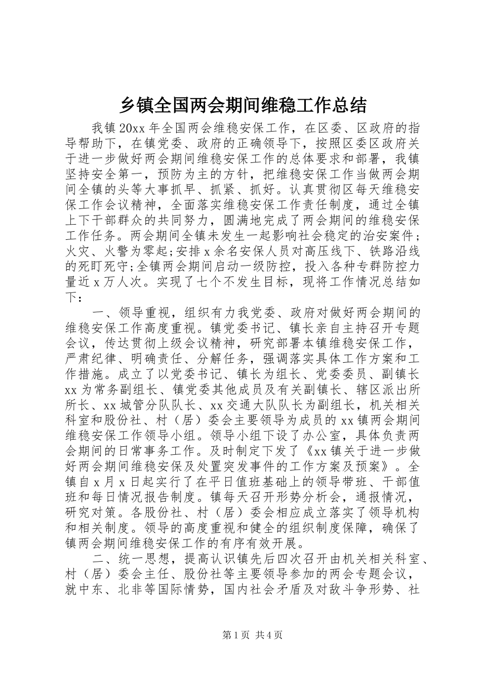 乡镇全国两会期间维稳工作总结_第1页