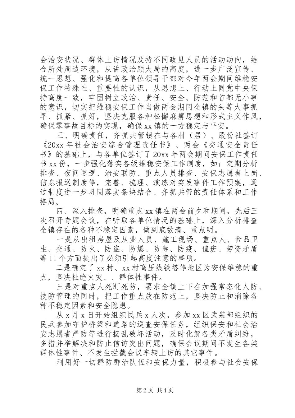 乡镇全国两会期间维稳工作总结_第2页