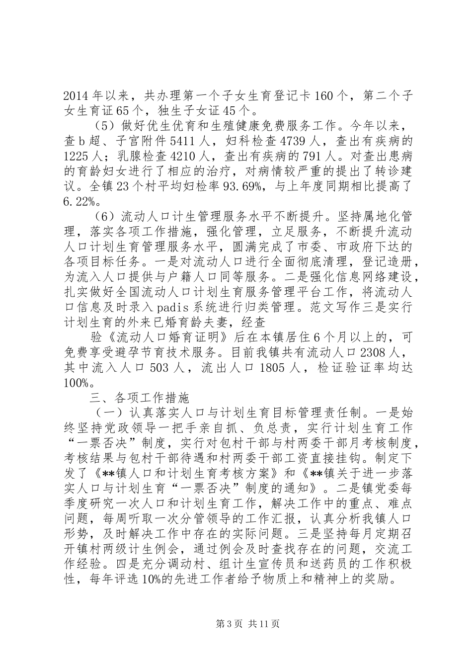 乡镇计生工作总结 (17)_第3页