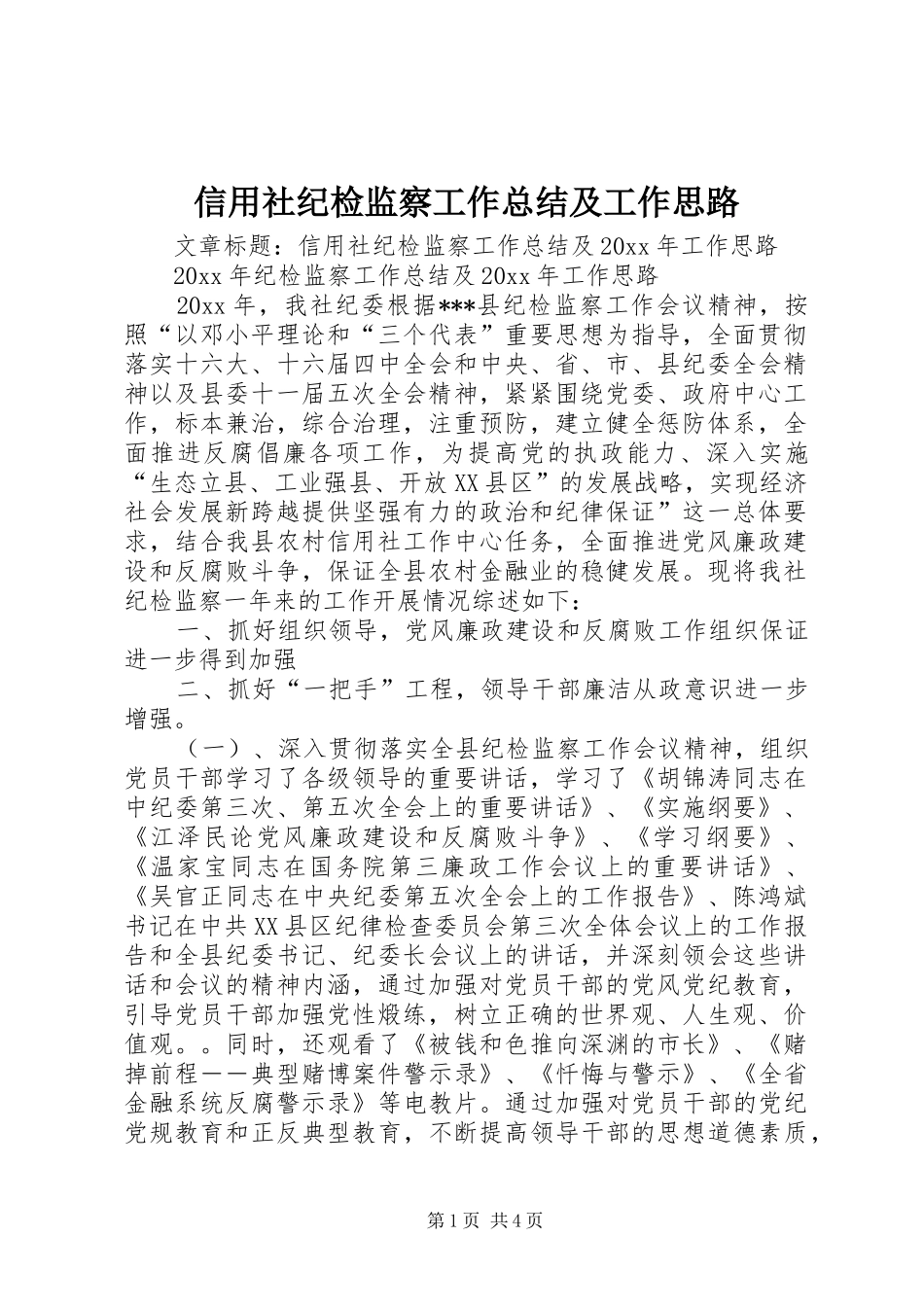 信用社纪检监察工作总结及工作思路_第1页