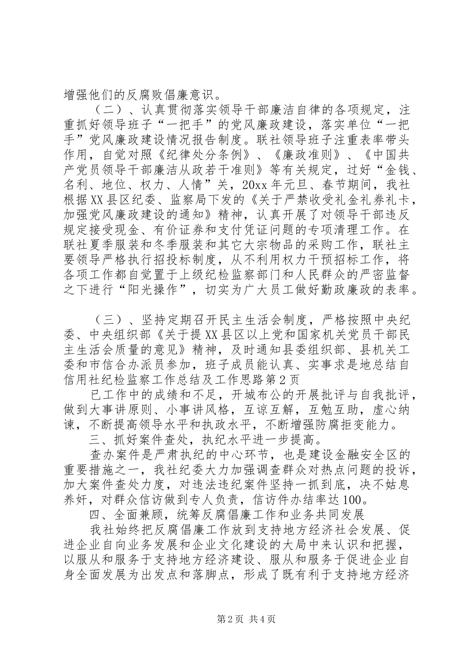 信用社纪检监察工作总结及工作思路_第2页