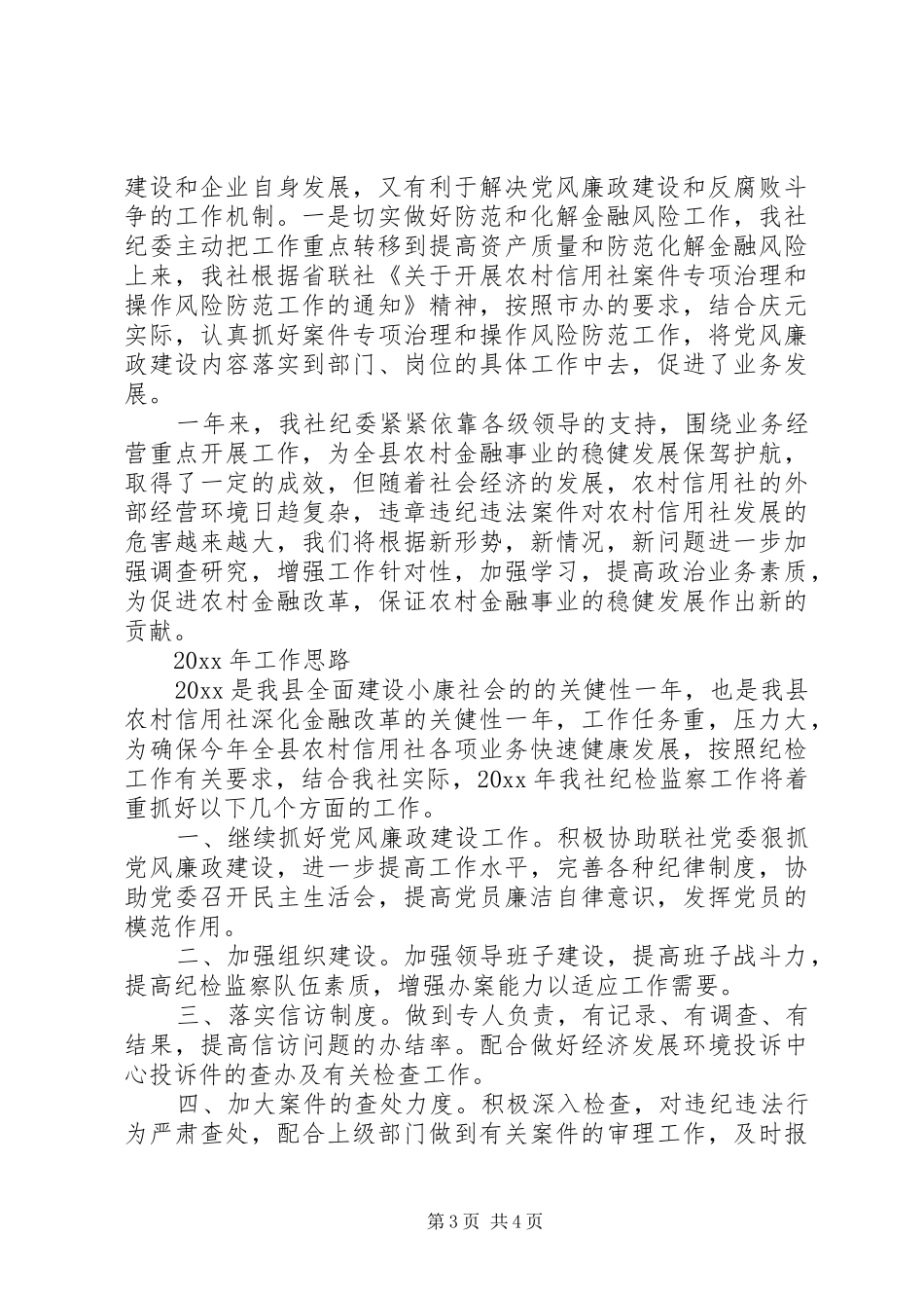 信用社纪检监察工作总结及工作思路_第3页