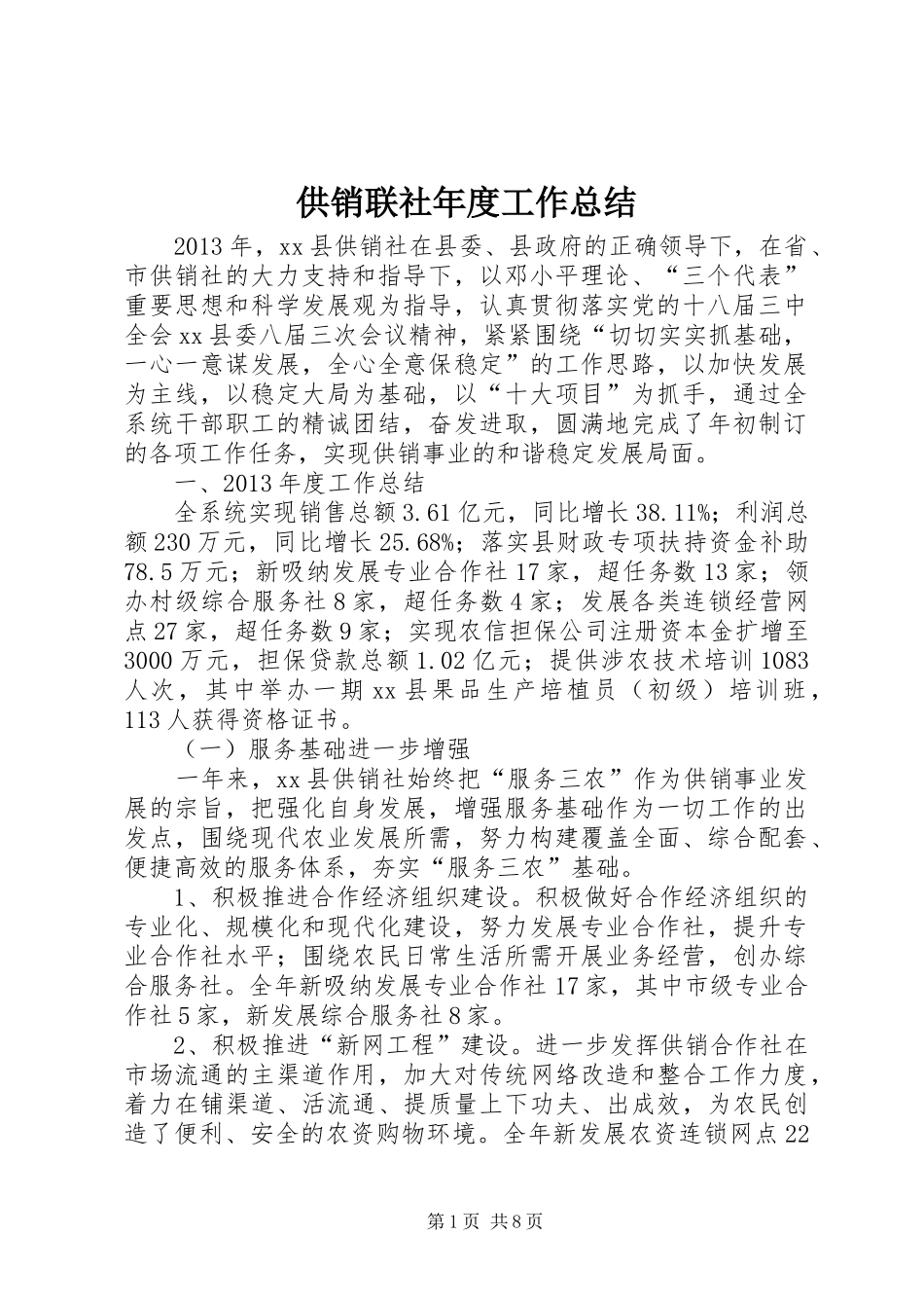 供销联社年度工作总结_第1页
