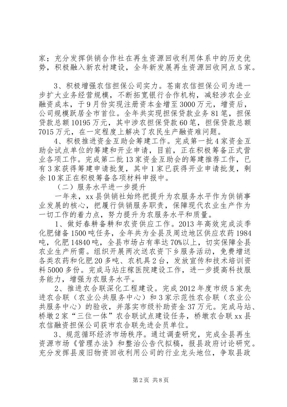 供销联社年度工作总结_第2页
