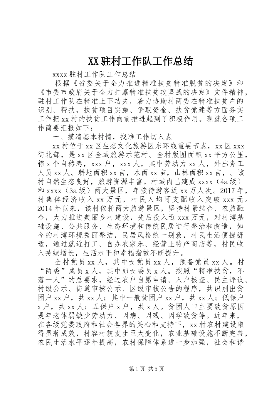 XX驻村工作队工作总结_第1页