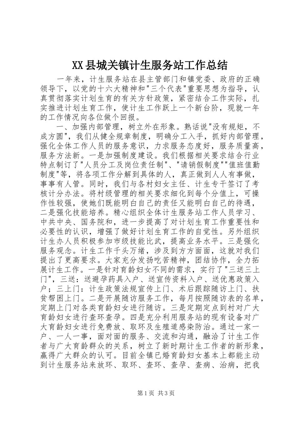 XX县城关镇计生服务站工作总结_第1页