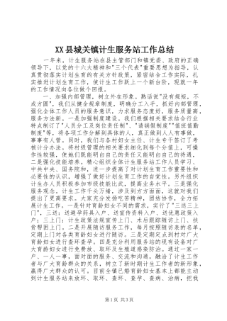XX县城关镇计生服务站工作总结