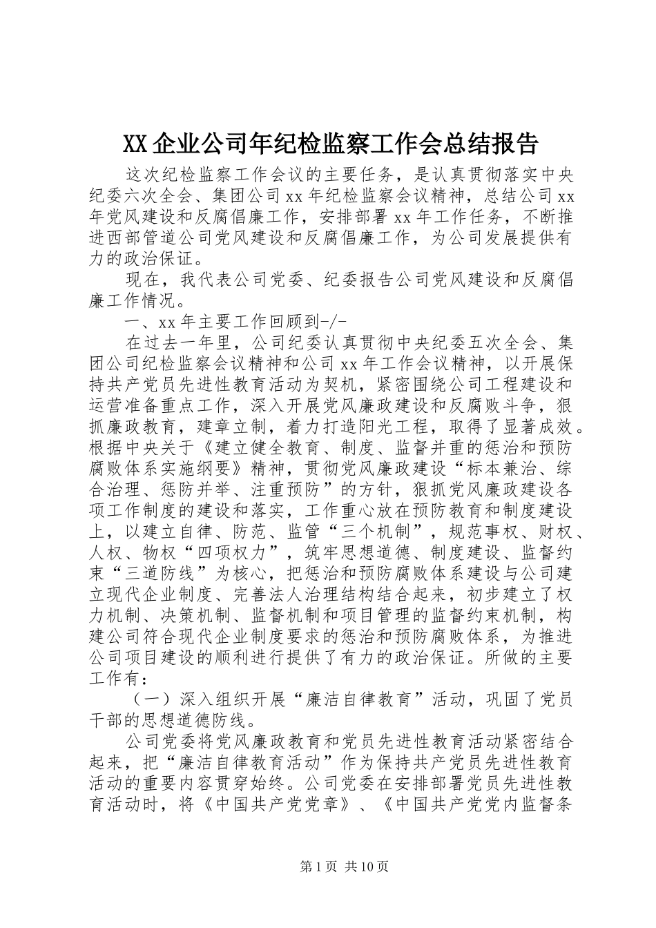 XX企业公司年纪检监察工作会总结报告_第1页