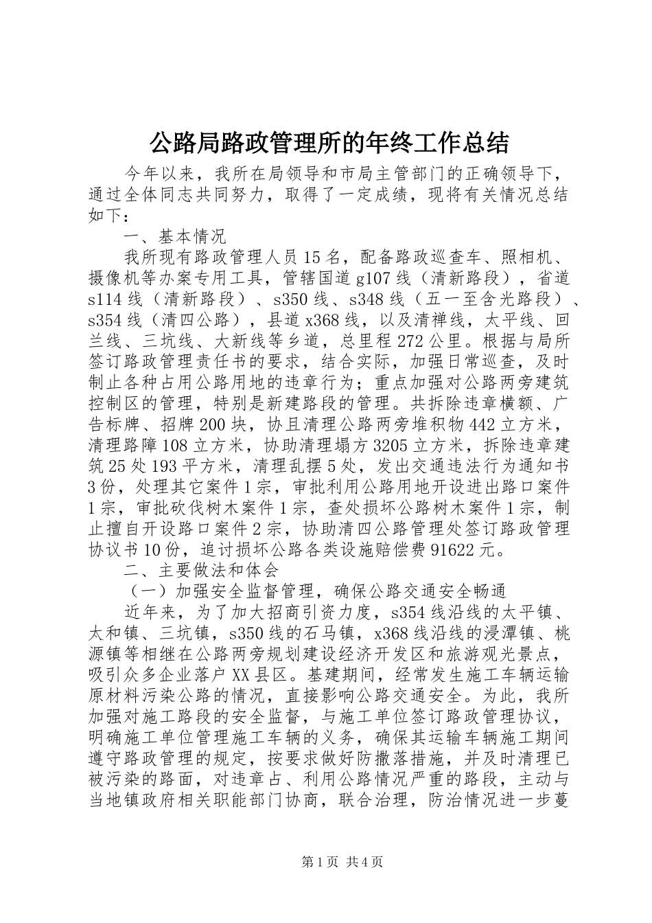 公路局路政管理所的年终工作总结_第1页