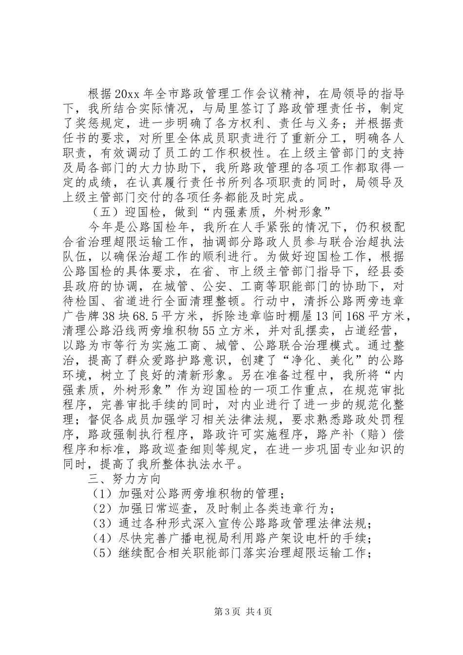 公路局路政管理所的年终工作总结_第3页
