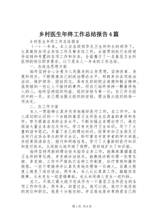 乡村医生年终工作总结报告4篇