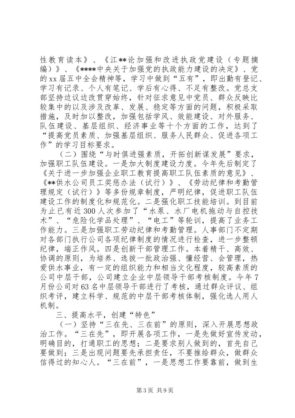 XX年10月供水公司党总支党建工作总结_第3页