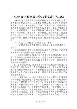 XX年10月供水公司党总支党建工作总结