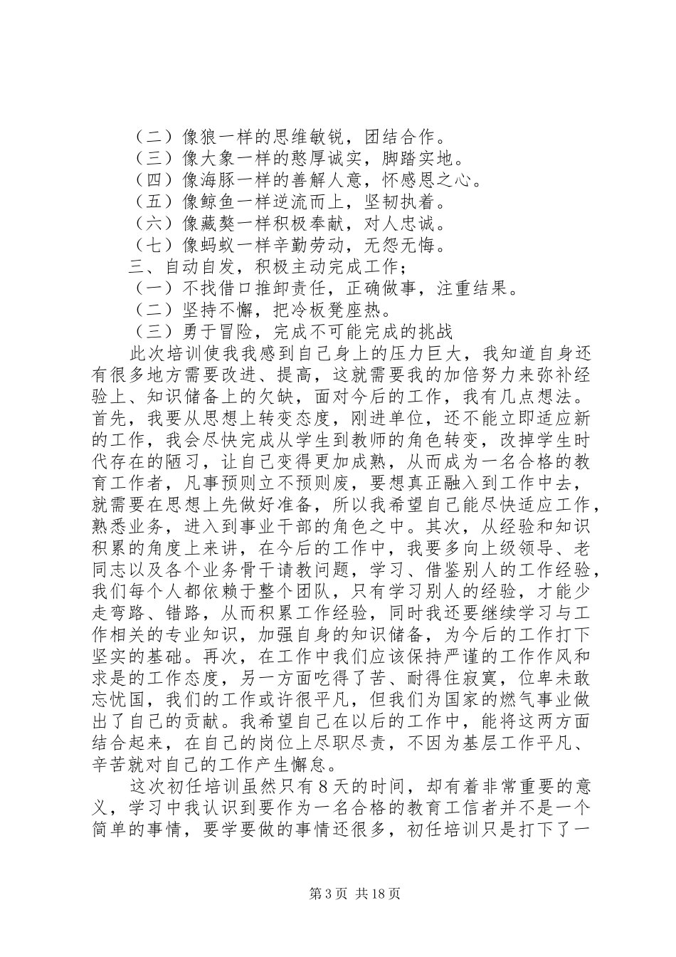 事业单位新进人员培训总结_第3页