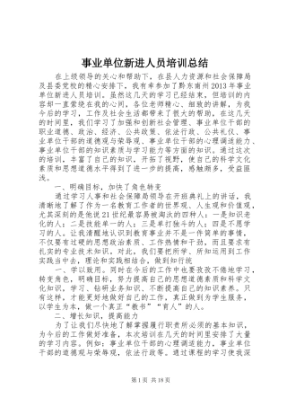 事业单位新进人员培训总结