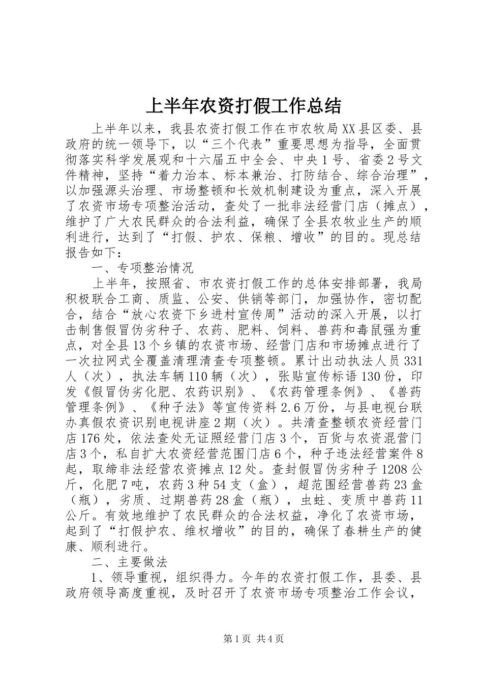 上半年农资打假工作总结_第1页