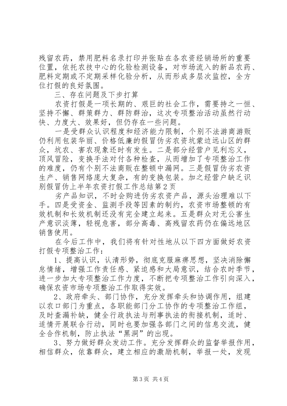 上半年农资打假工作总结_第3页