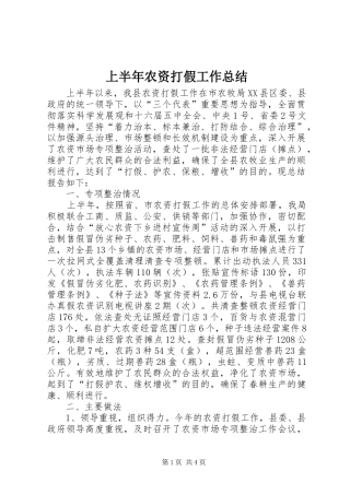 上半年农资打假工作总结