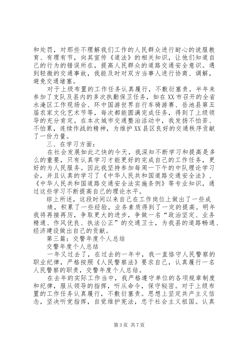 交警年度个人总结_第3页