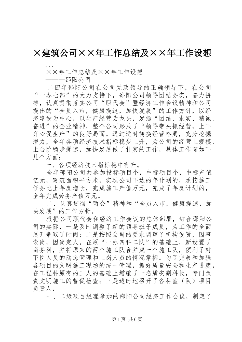 ×建筑公司××年工作总结及××年工作设想_第1页