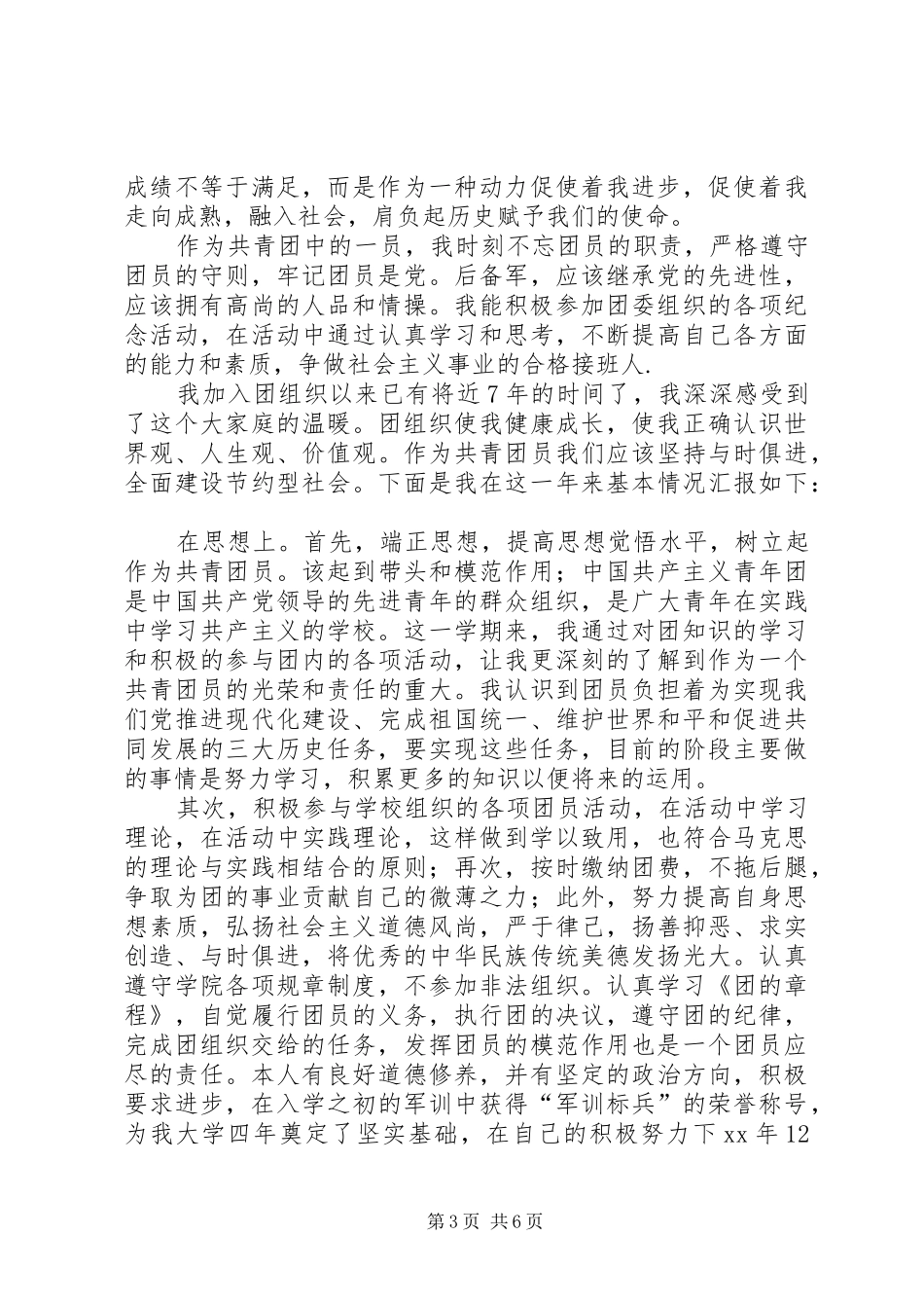 XX年大学团委个人总结_第3页