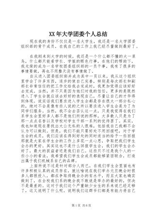 XX年大学团委个人总结