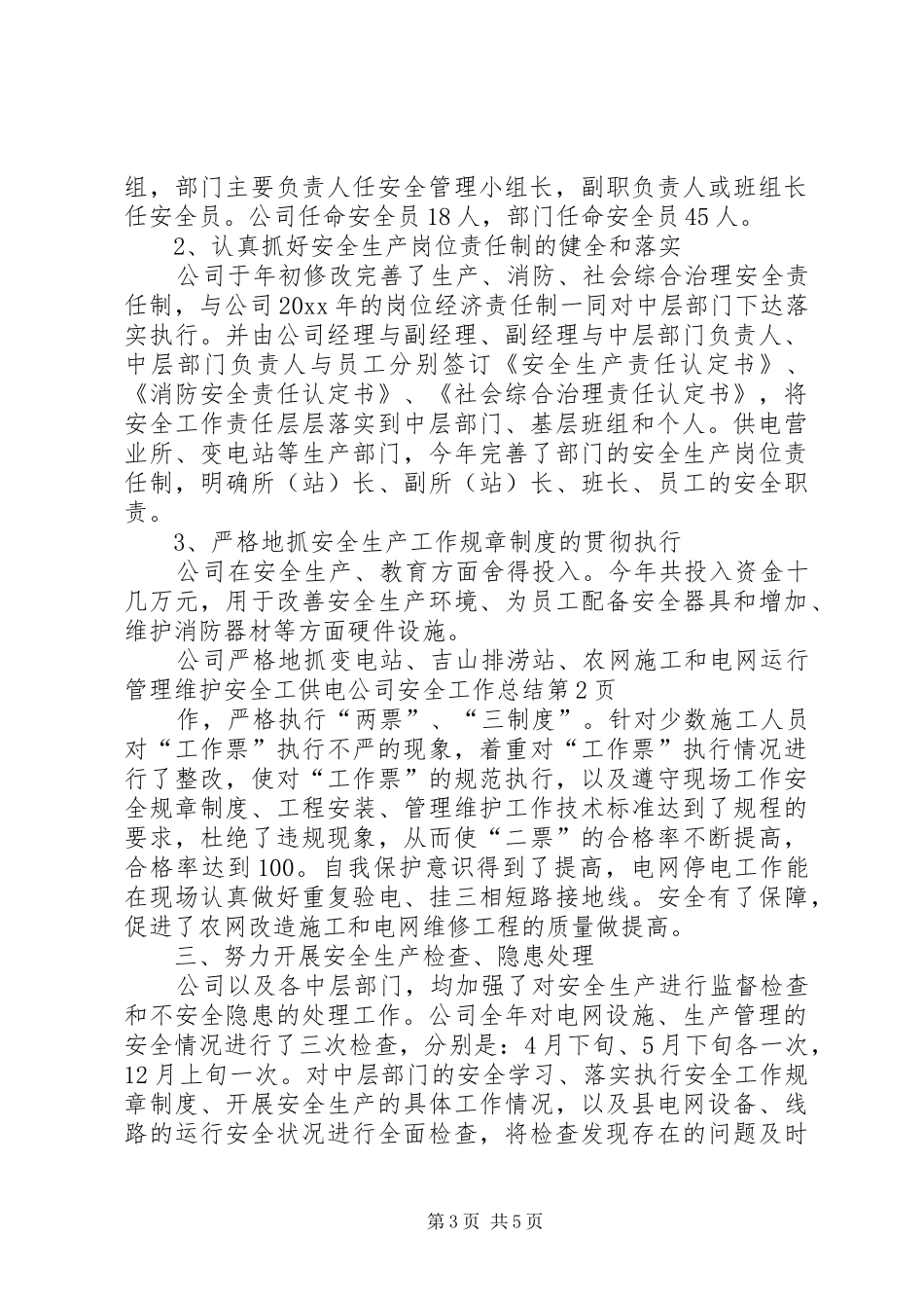 供电公司安全工作总结_第3页