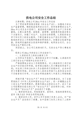 供电公司安全工作总结