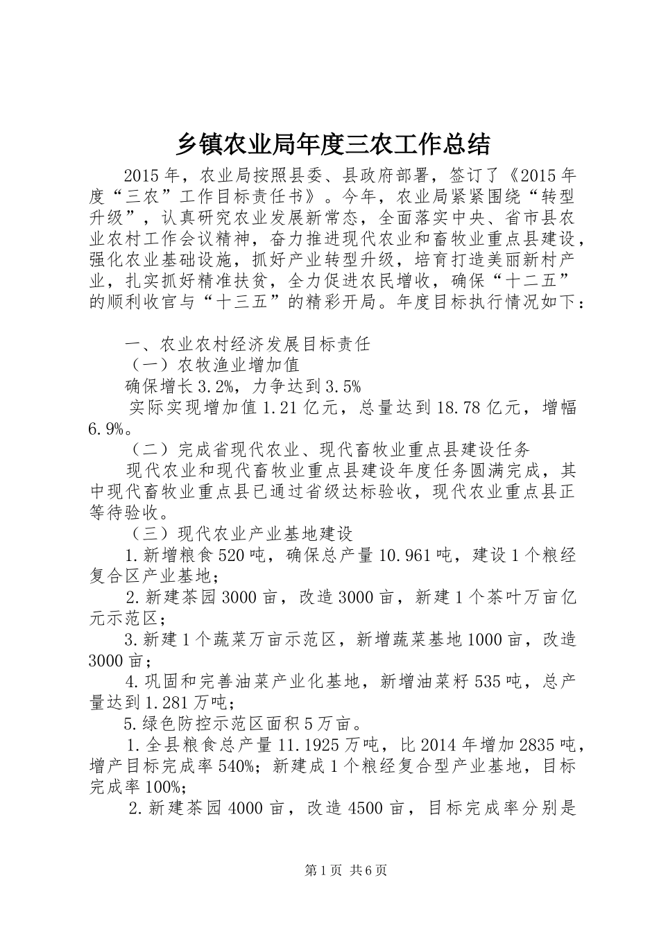 乡镇农业局年度三农工作总结_第1页