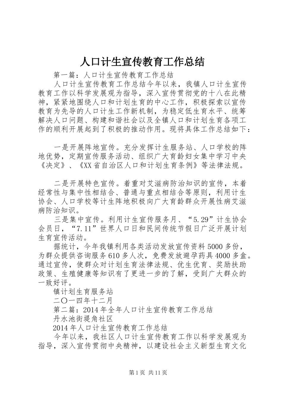 人口计生宣传教育工作总结_第1页