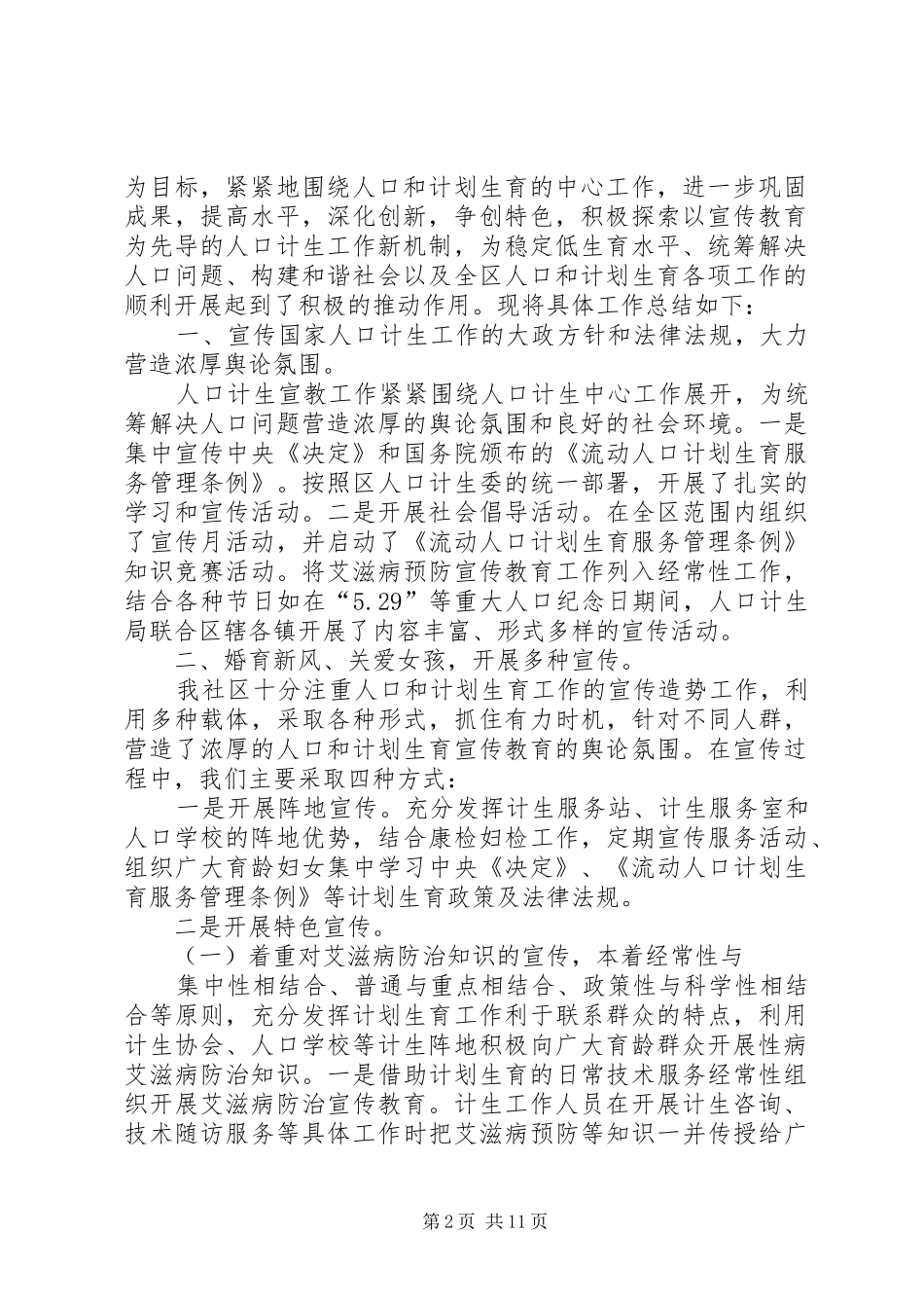 人口计生宣传教育工作总结_第2页