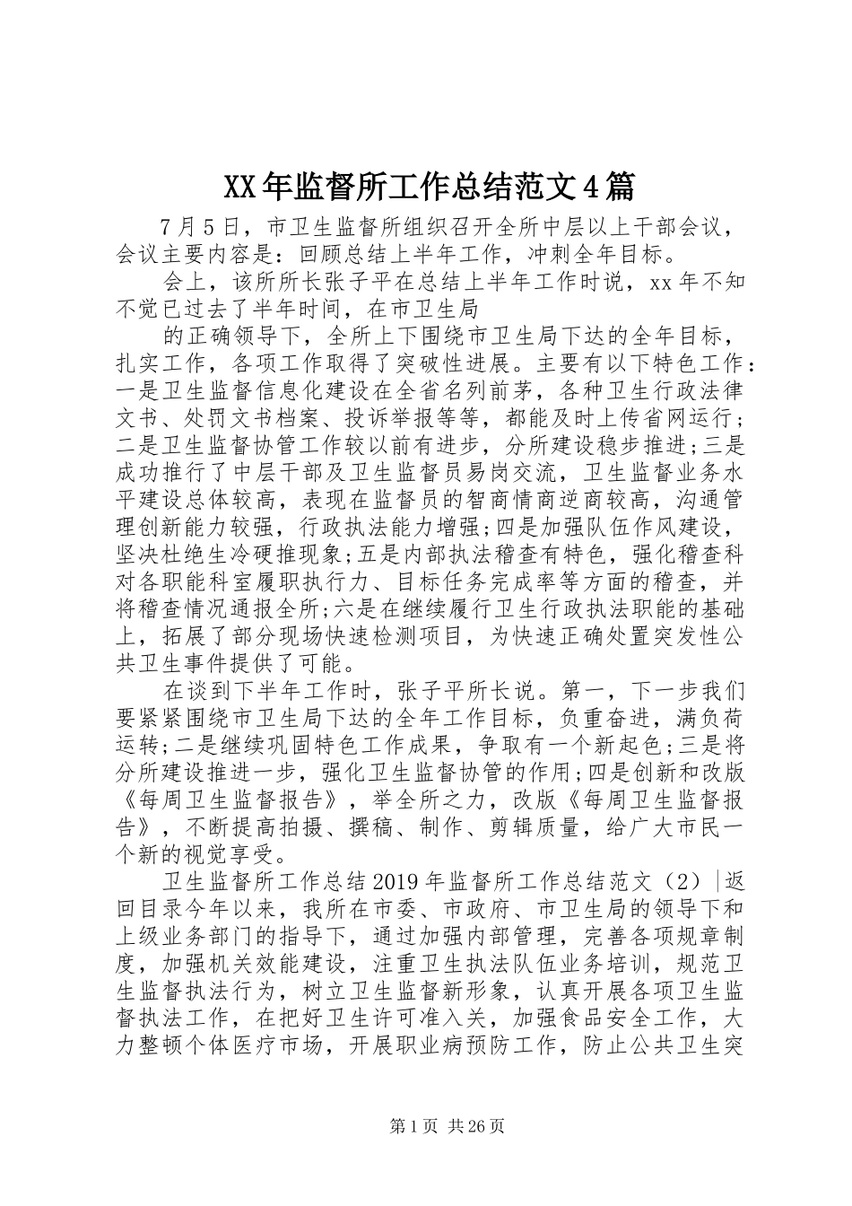 XX年监督所工作总结范文4篇_第1页