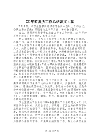 XX年监督所工作总结范文4篇