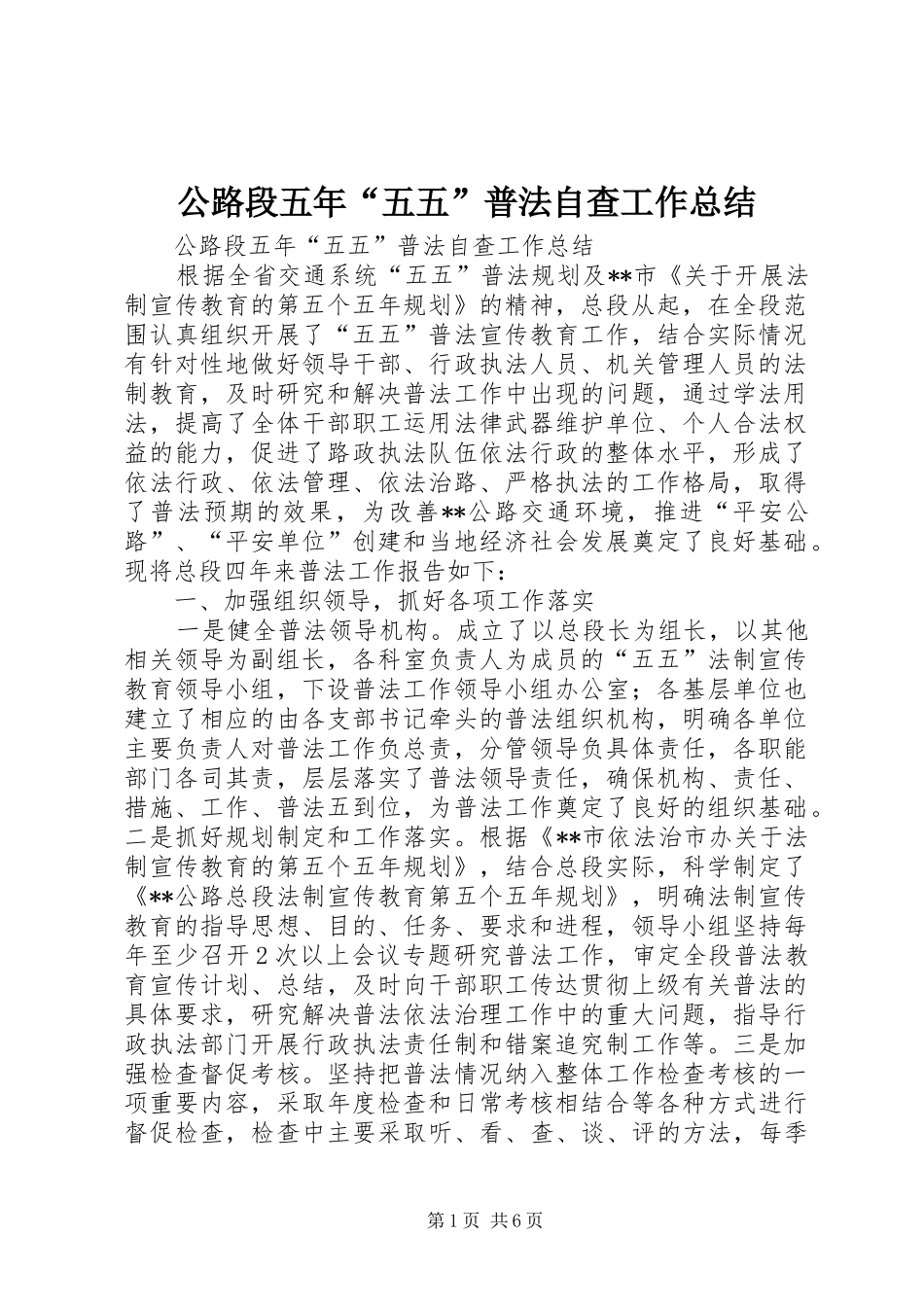 公路段五年“五五”普法自查工作总结_第1页